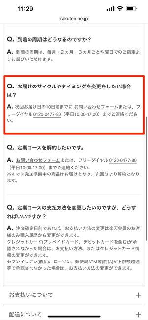 定期購入のスキップが定期購入履歴ページからできないショップもある