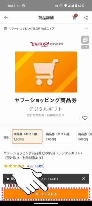 「カートに入れる」をタップ