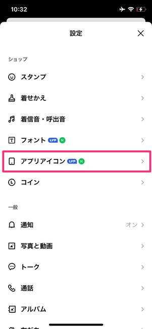 LINE　アプリアイコン　変更