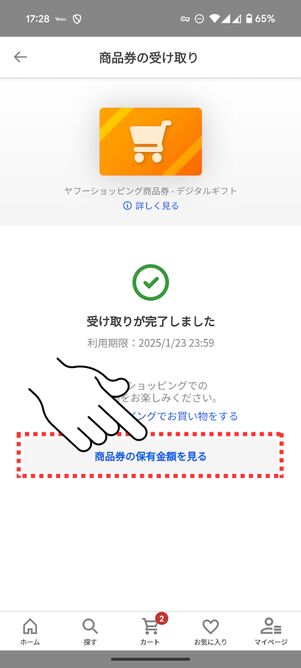 「商品券の保有金額を見る」をタップ