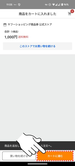 「カートに進む」をタップ