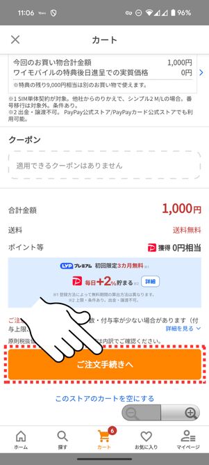「ご注文手続きへ」をタップ