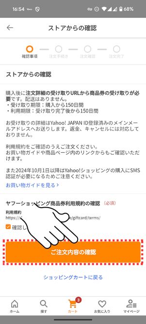 「ご注文内容の確認」をタップ