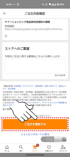 「ご注文を確定する」をタップ