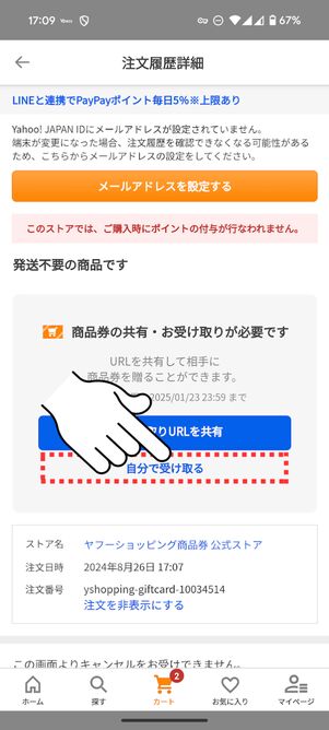 「自分で受け取る」をタップ