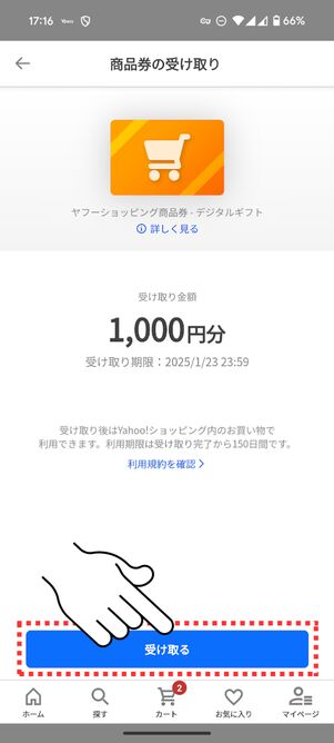 「受け取る」をタップ