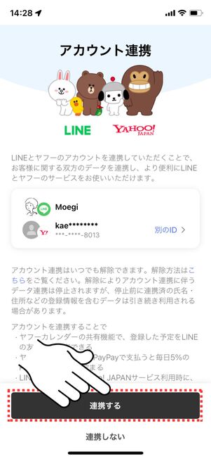 「連携する」をタップ