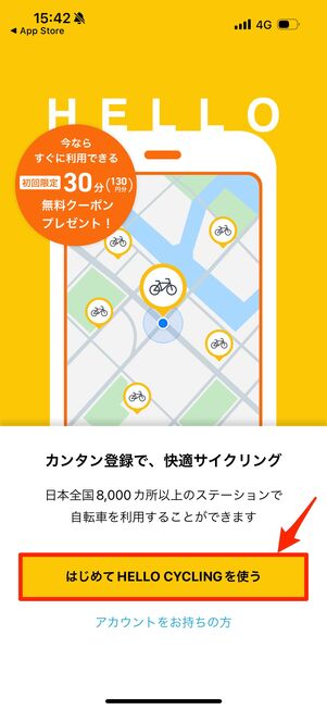 アプリを起動したら「はじめてHELLO CYCLINGを使う」をタップ