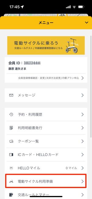 「電動サイクル利用準備」をタップ