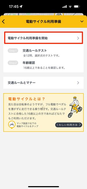 「電動サイクル利用準備を開始」をタップ