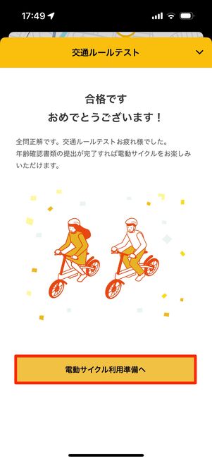 テストに合格したら「電動サイクル利用準備へ」をタップ