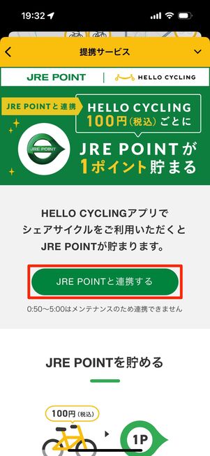 「JRE POINTと連携する」をタップ