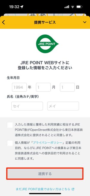 氏名・生年月日を入力し、チェックを入れて「連携する」をタップ