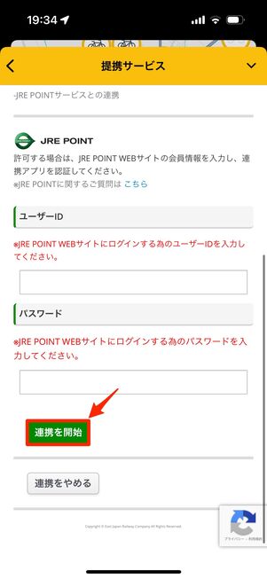 JRE POINTのユーザーIDとパスワードを入力し「連携を開始」をタップ