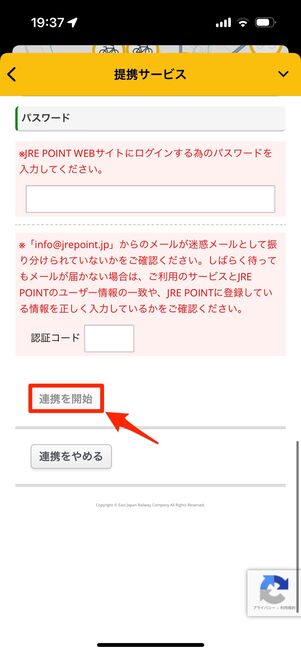 パスワードと認証コードを入力し、「連携を開始」をタップ