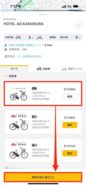 そのまま下にスワイプし、借りたい自転車を選ぶ