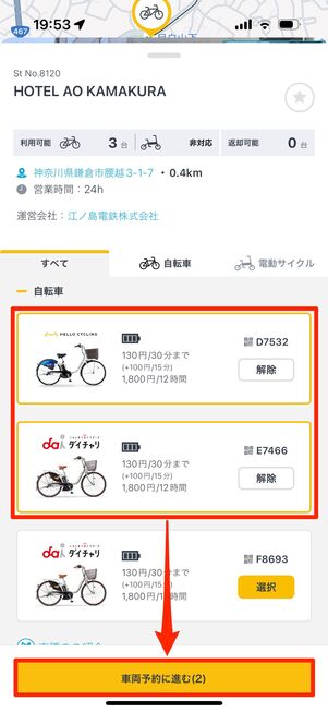 複数の自転車を選んで同時予約することができる