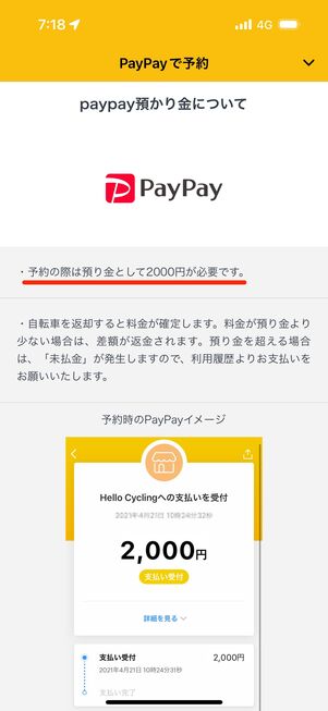 PayPay払いの際は預かり金2000円が必要