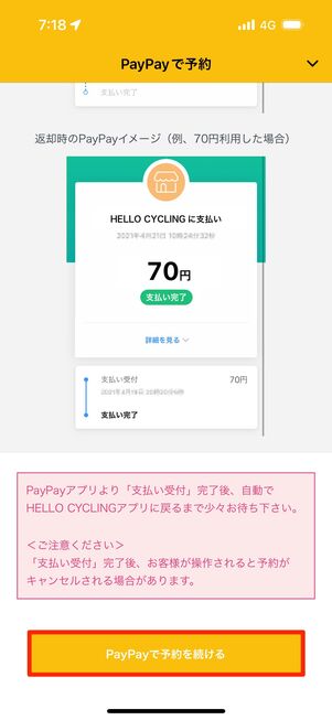 「PayPayで予約を続ける」をタップ