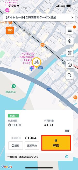 アプリの「解錠」をタップすると自転車のロックが解除される