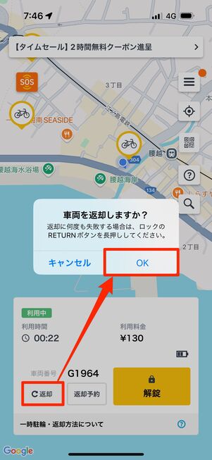 「返却」をタップし、「OK」を押せば返却完了