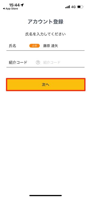 名前を登録して「次へ」をタップ