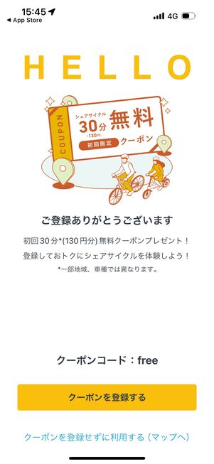 登録が終わると、30分無料クーポンを付与された