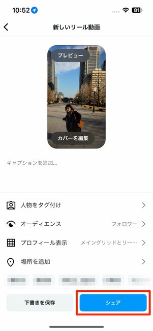 リールをシェアする