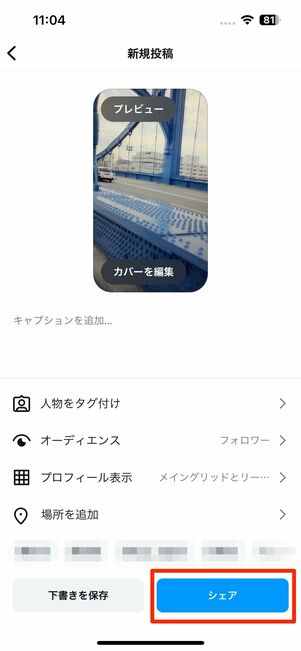 リール動画としてシェアされる