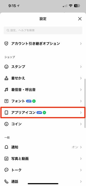 LINEのアプリアイコンを変更する方法