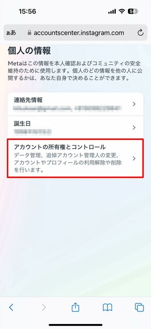 個人情報」から「アカウントの所有権とコントロール」を選択