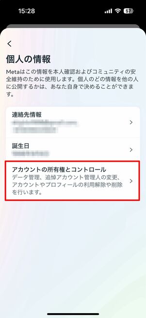 「個人の情報」から「アカウントの所有権とコントロール」を選択