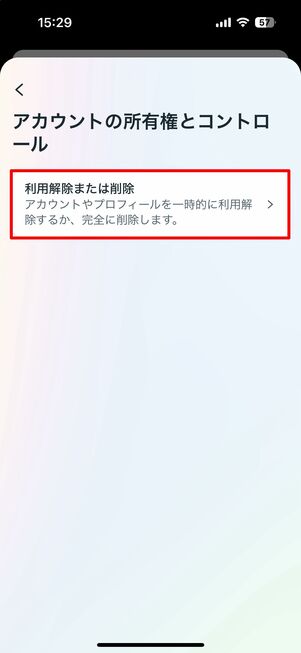 アカウントを選択後、「アカウントの利用解除」を実行