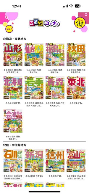 旅行雑誌「るるぶ」が読み放題