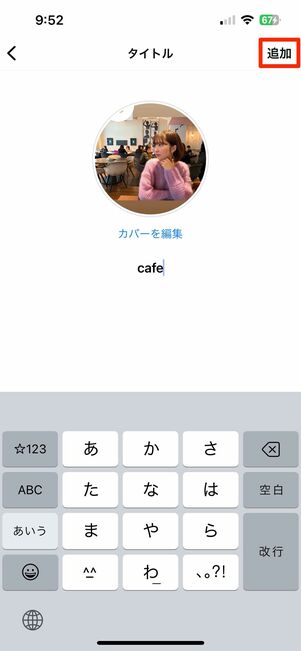 ストーリーをハイライトに追加してプロフィール上に公開する