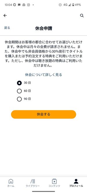 Audibleの休会申請の画面