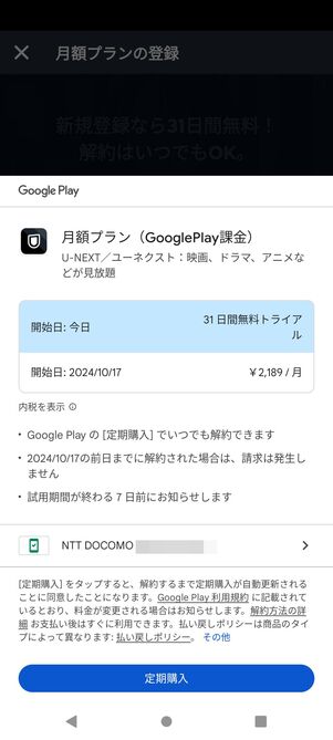 U-NEXT　Google Play決済