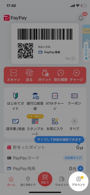 「アカウント」タブをタップ