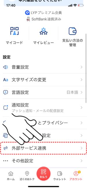 「外部サービス連携」をタップ