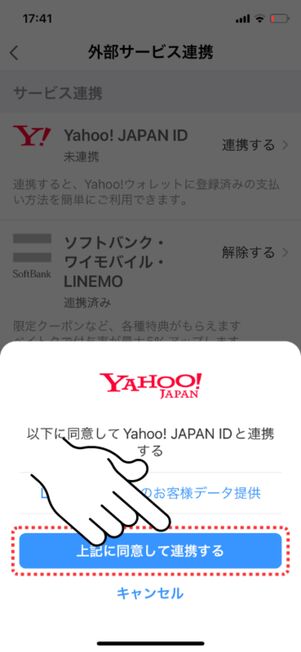 「連携する」をタップ