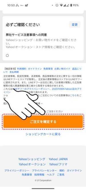 「ご注文を確定する」をタップ