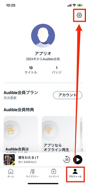 プロフィールから設定を押す