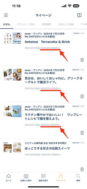 ふせんをした配信停止前のページ