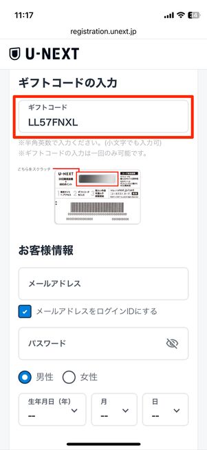 ギフトコードを入力