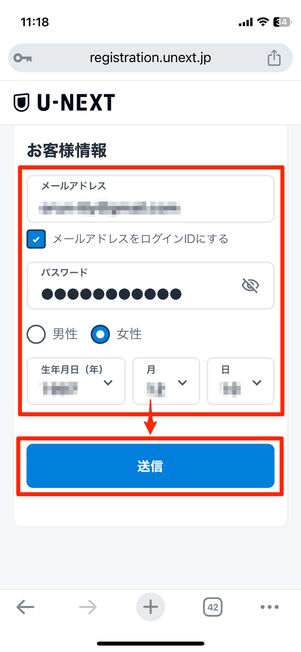 会員情報を登録して「送信」をタップ