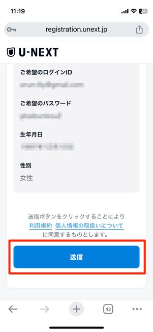 問題なければ「送信」をタップ