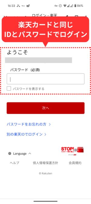 楽天カードと同じID・パスワードでログイン