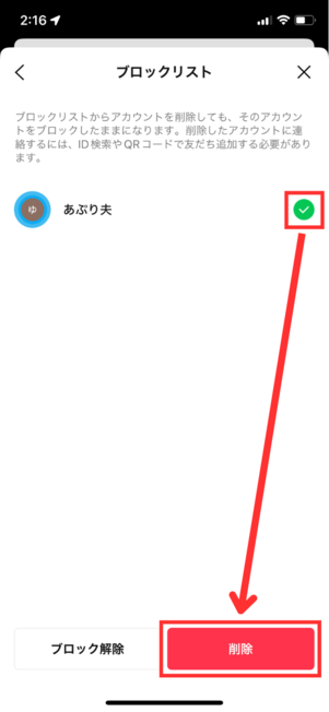 iOS版LINEブロックリスト