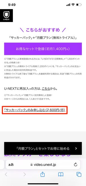 【U-NEXT】サッカーパックのみ購入