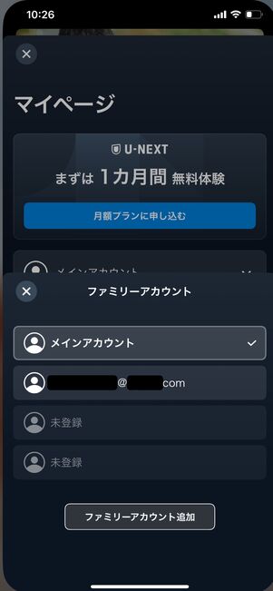 【U-NEXT】ファミリーアカウント
